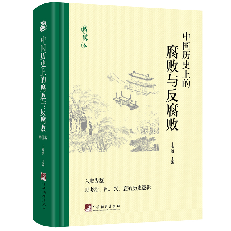 中国历史上的腐败与反腐败（精读本）
