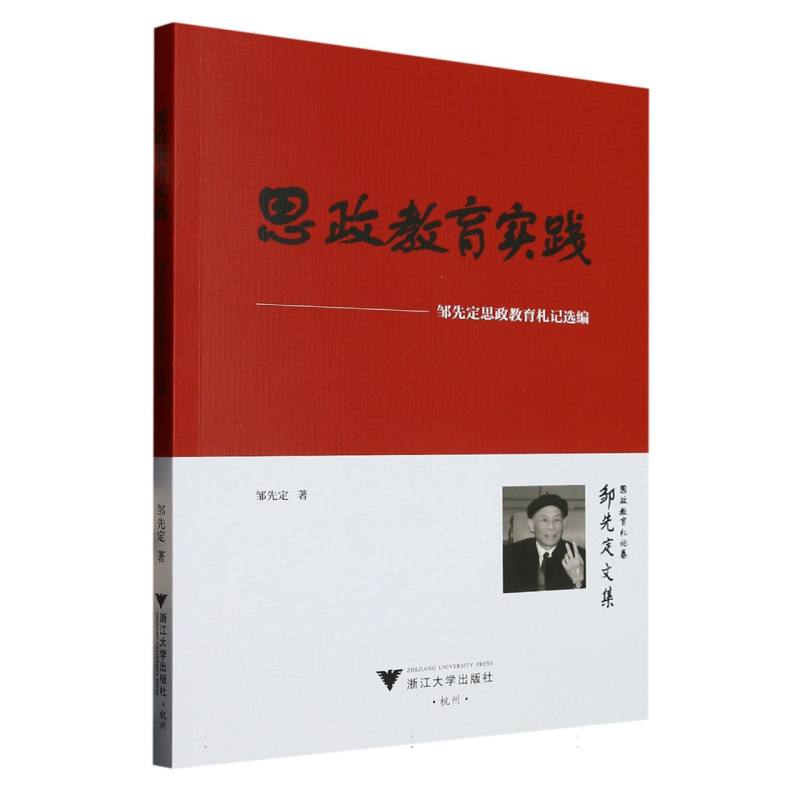 思政教育实践——邹先定思政教育札记选编