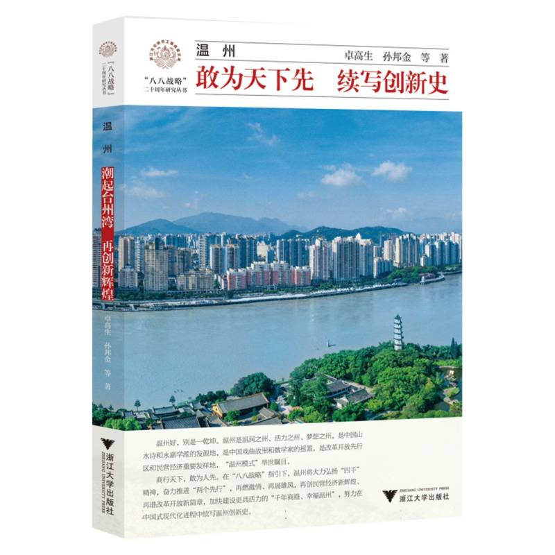 温州：敢为天下先 续写创新史