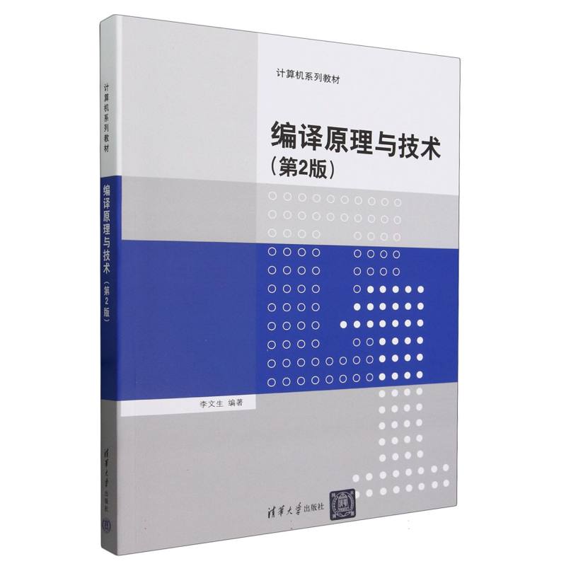 编译原理与技术（第2版计算机系列教材）