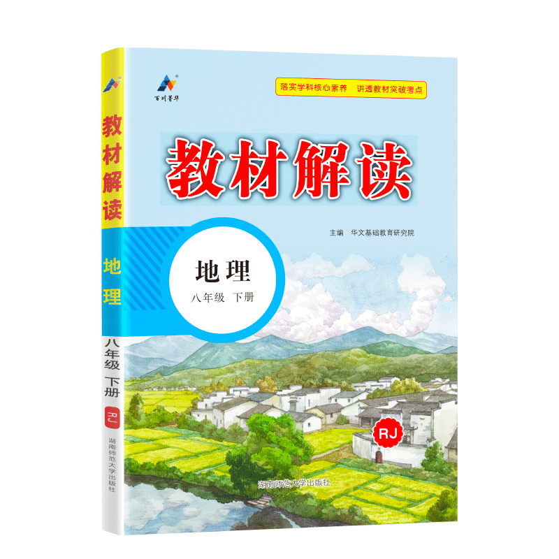 24春教材解读初中地理八年级下册（人教）