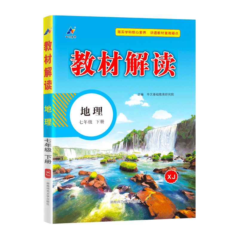 24春教材解读初中地理七年级下册（湘教）