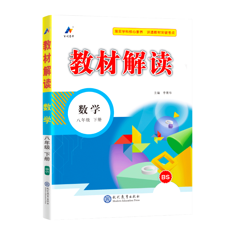 24春教材解读初中数学八年级下册（北师）