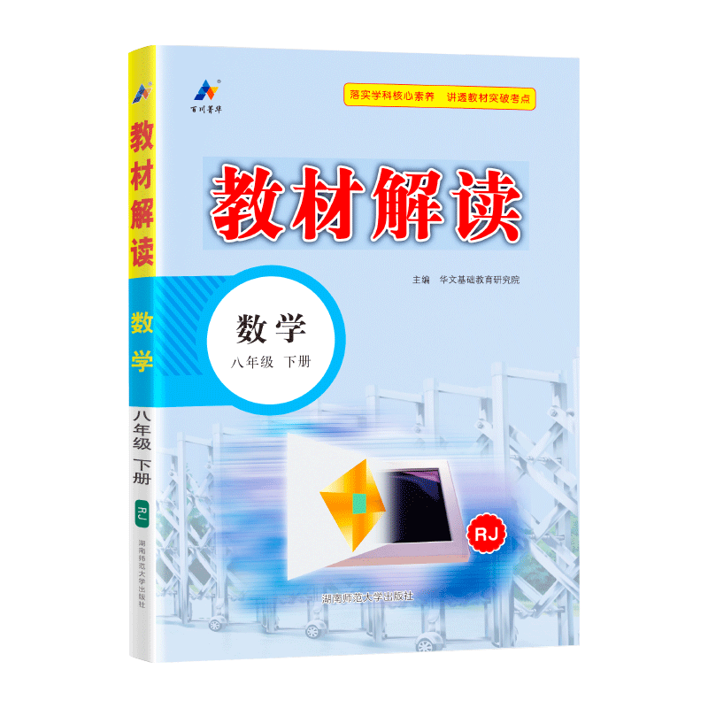24春教材解读初中数学八年级下册（人教）
