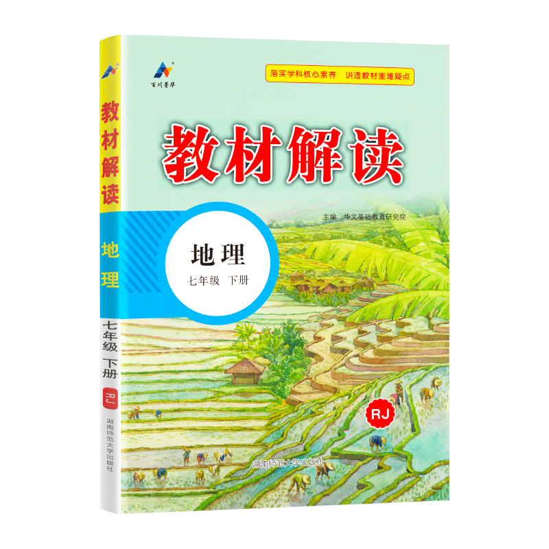 24春教材解读初中地理七年级下册（人教）