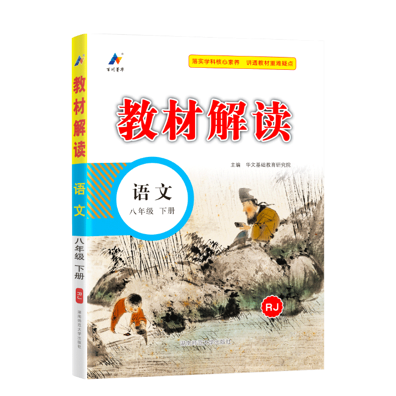 24春教材解读初中语文八年级下册（人教）A