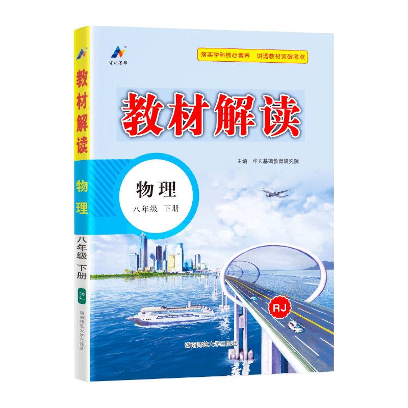 24春教材解读初中物理八年级下册（人教版）