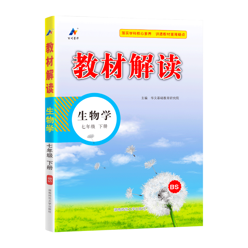 24春教材解读初中生物七年级下册（北师版）