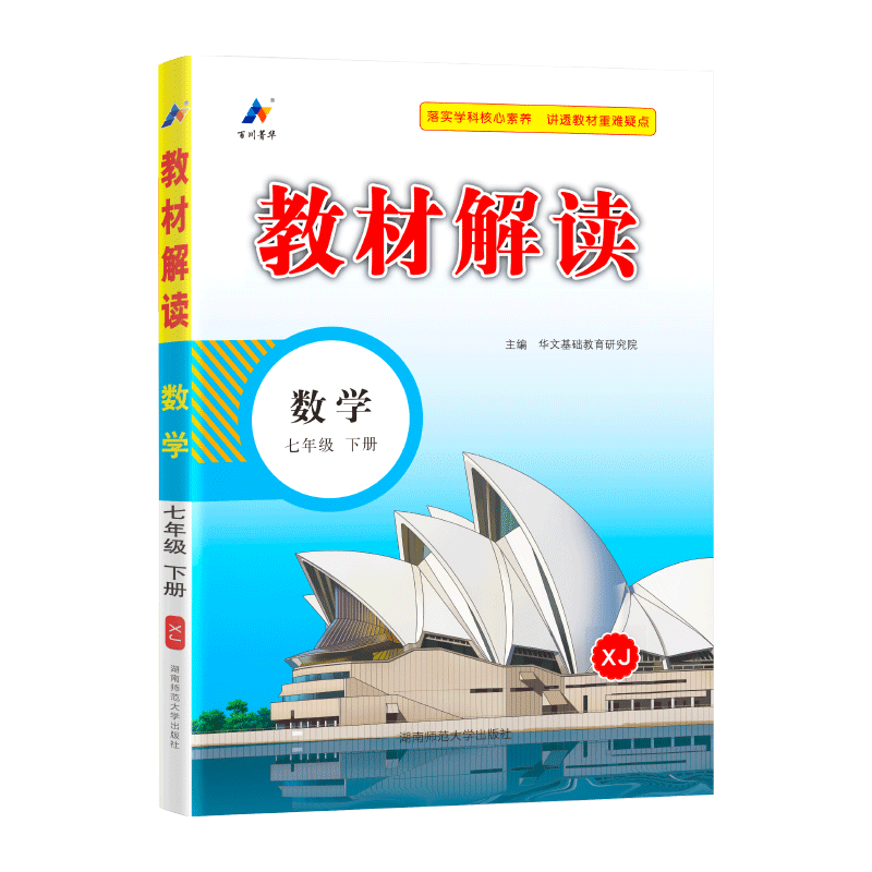 24春教材解读初中数学七年级下册（湘教）