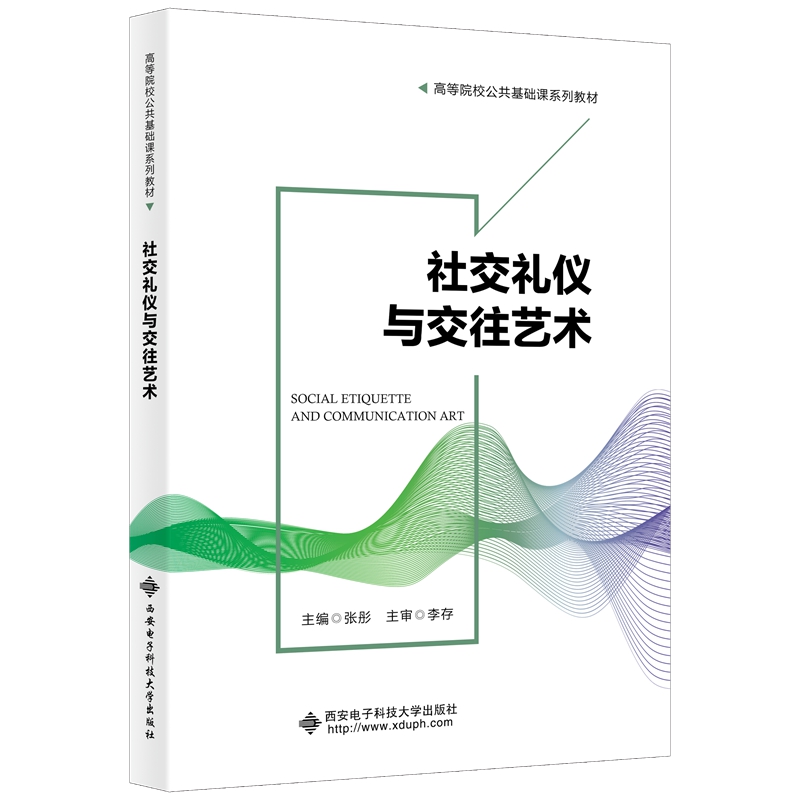 社交礼仪与交往艺术