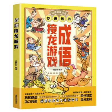 成语接龙游戏