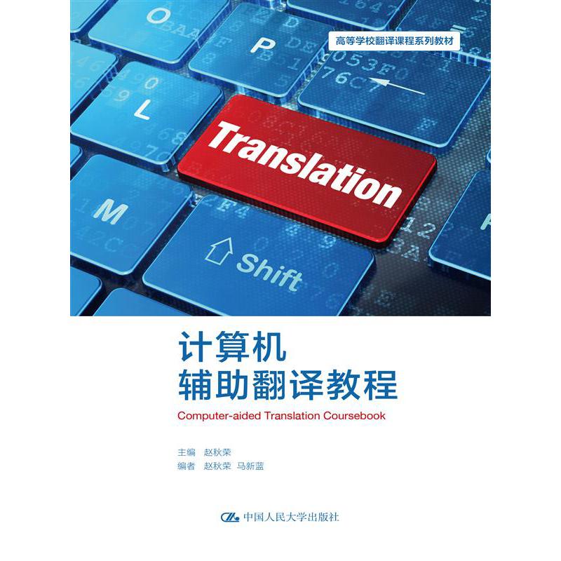计算机辅助翻译教程(高等学校翻译课程系列教材)