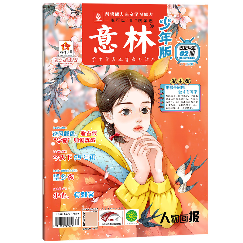 意林 少年版杂志2024年1月下半月(02期)[2024年1月]