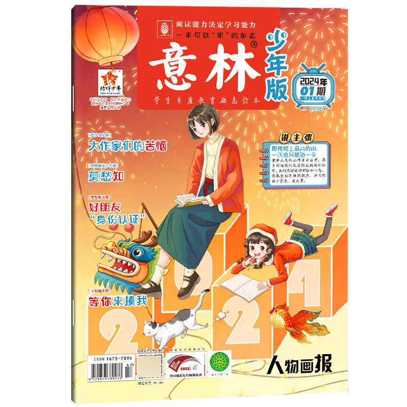 意林 少年版杂志2024年1月上半月(01期)[2024年1月]