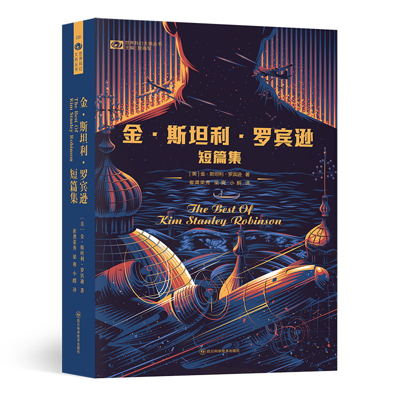 金·斯坦利·罗宾逊短篇集