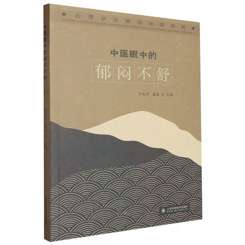 中医眼中的郁闷不舒