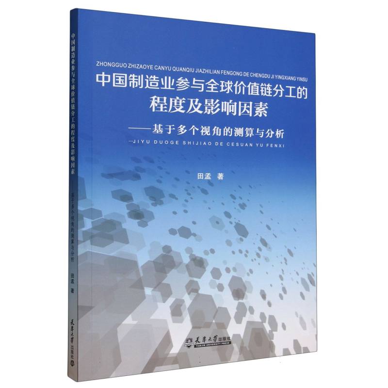 中国制造业参与全球价值链分工的程度及影响因素