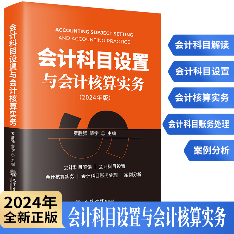 会计科目设置与会计核算实务