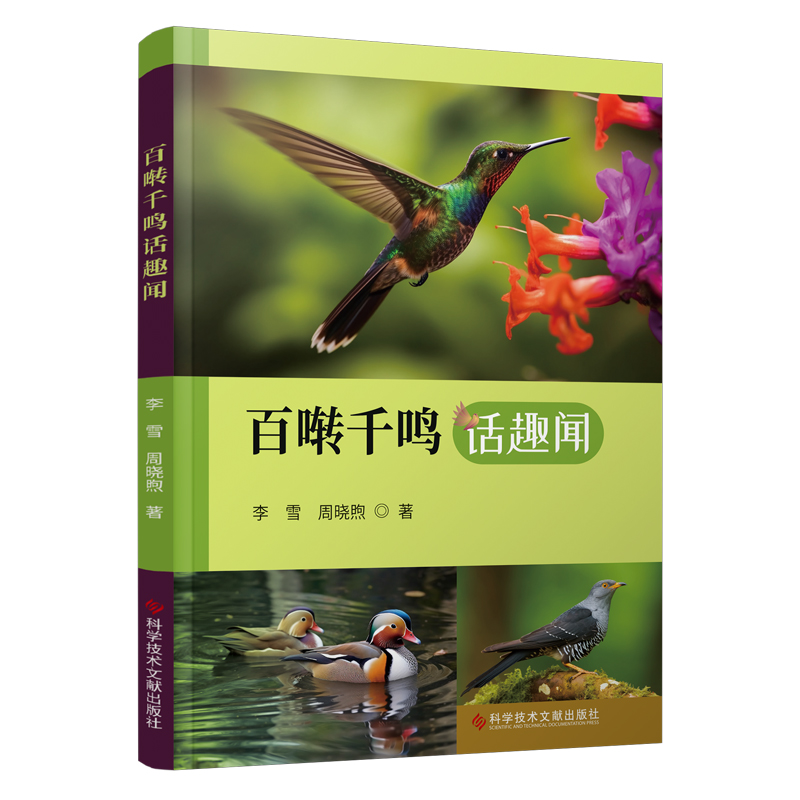 百啭千鸣话趣闻