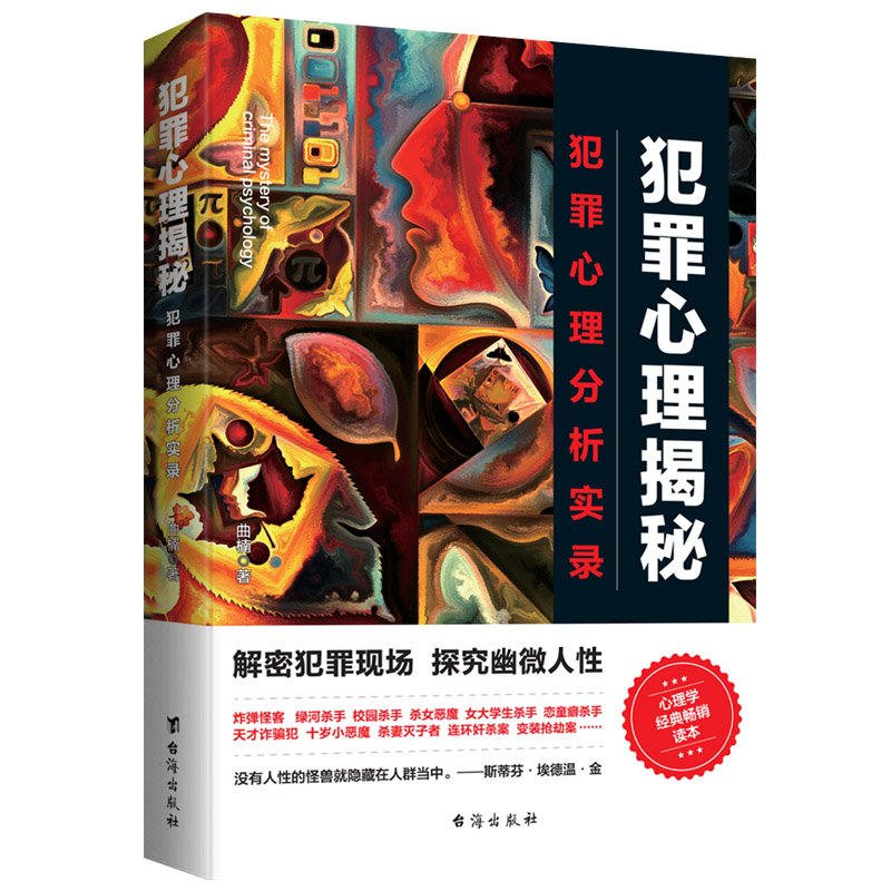 犯罪心理学揭秘