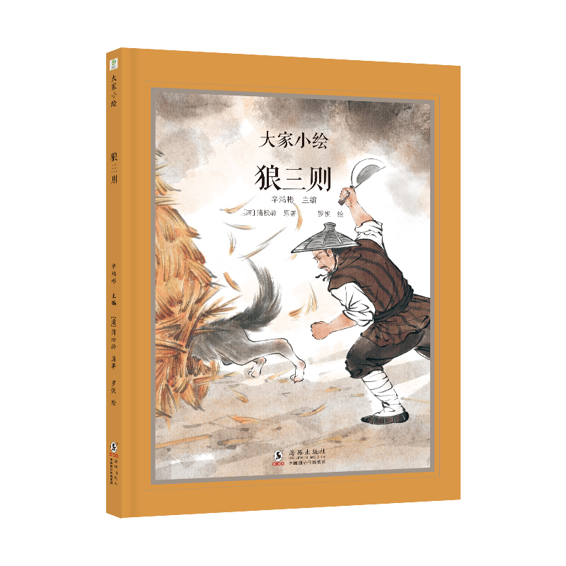 大家小绘：狼三则