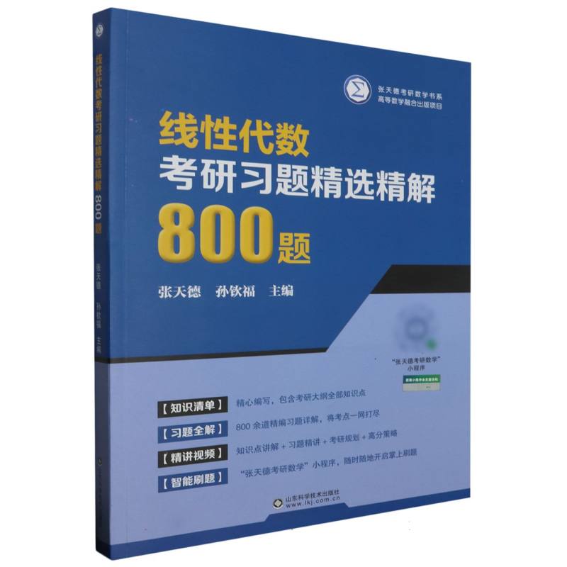 线性代数考研习题精选精解800题