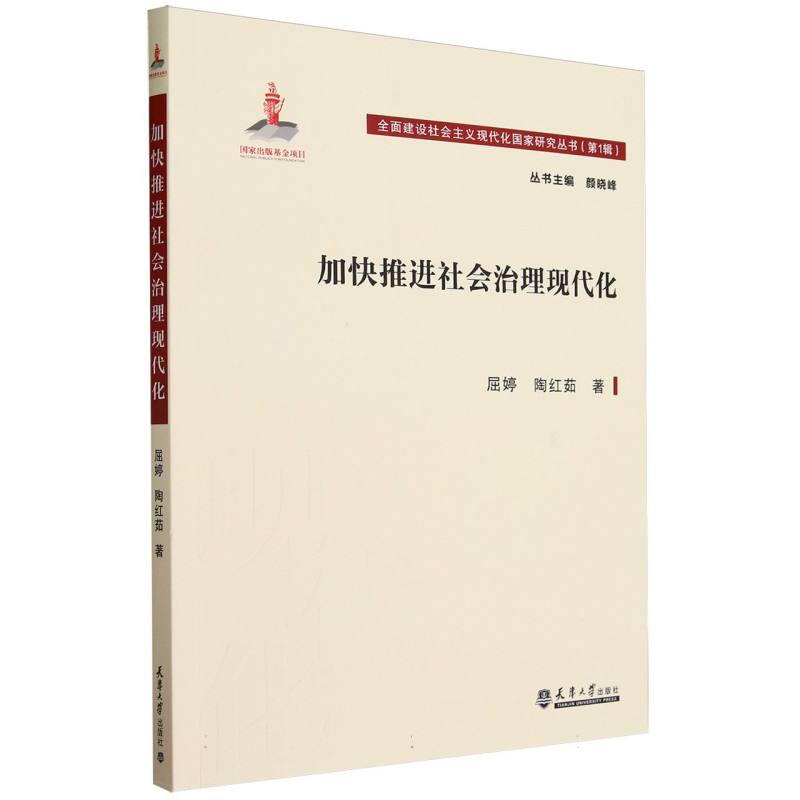 加快推进社会治理现代化