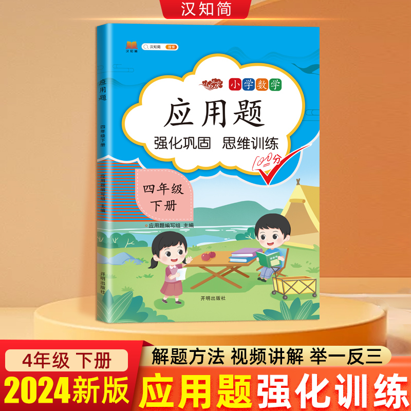 应用题 四年级 下册