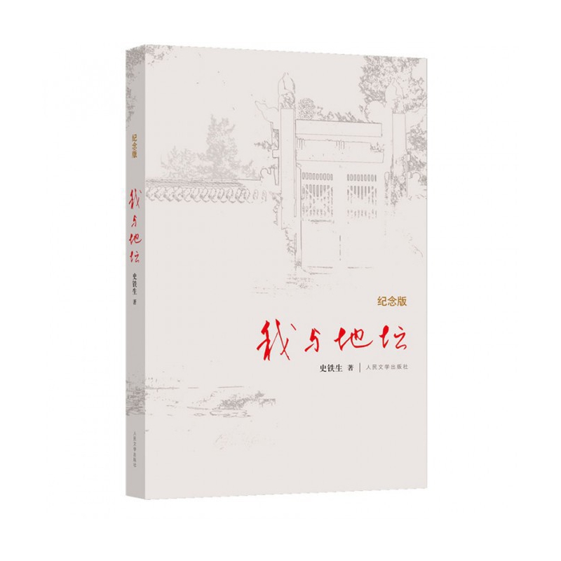 我与地坛(纪念版)(精)