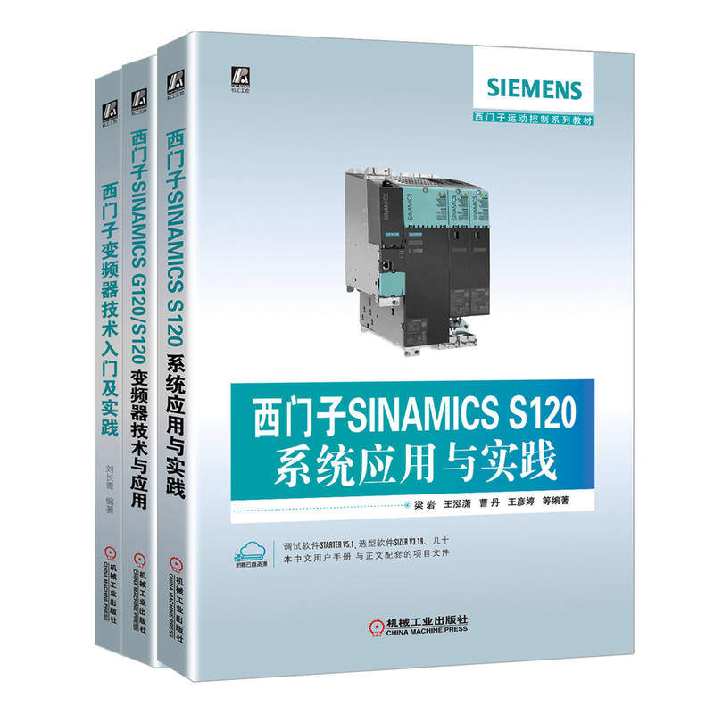 西门子变频器技术与应用（共3册SINAMICS S120+SINAMICS G120/S120+西门子变频器技术入门）