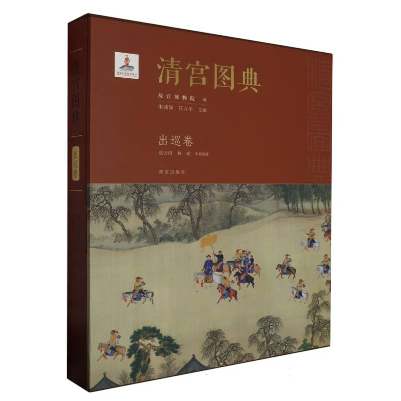 清宫图典（出巡卷）（精）