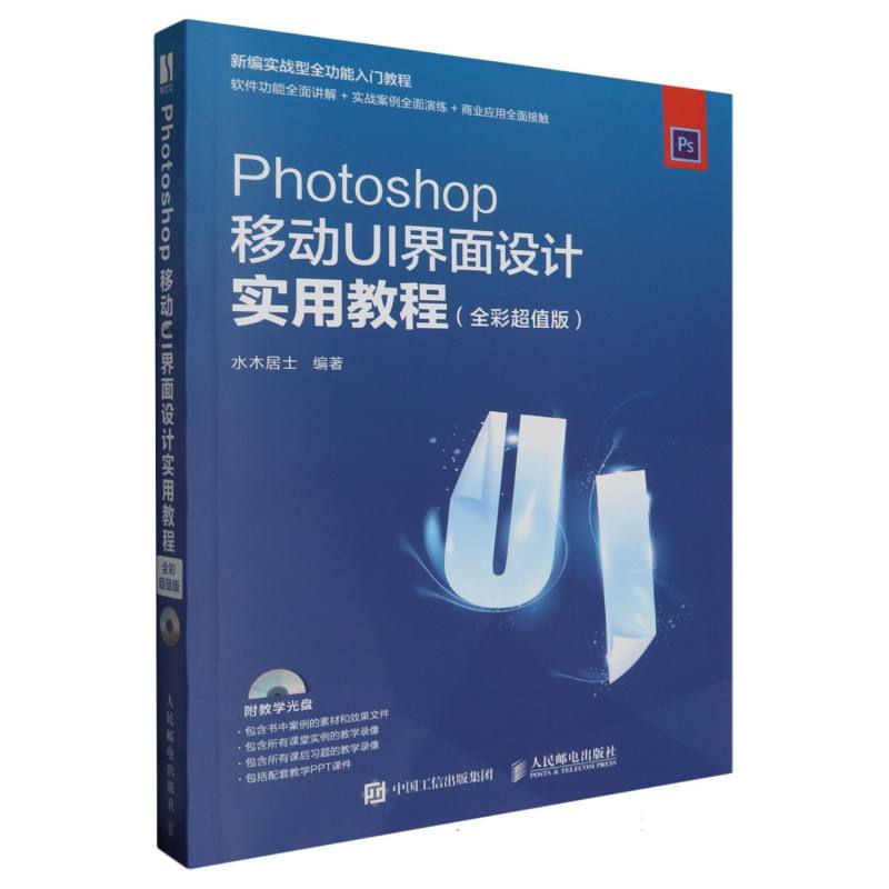 Photoshop移动UI界面设计实用教程（附光盘全彩超值版）