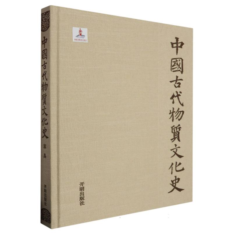 中国古代物质文化史.家具