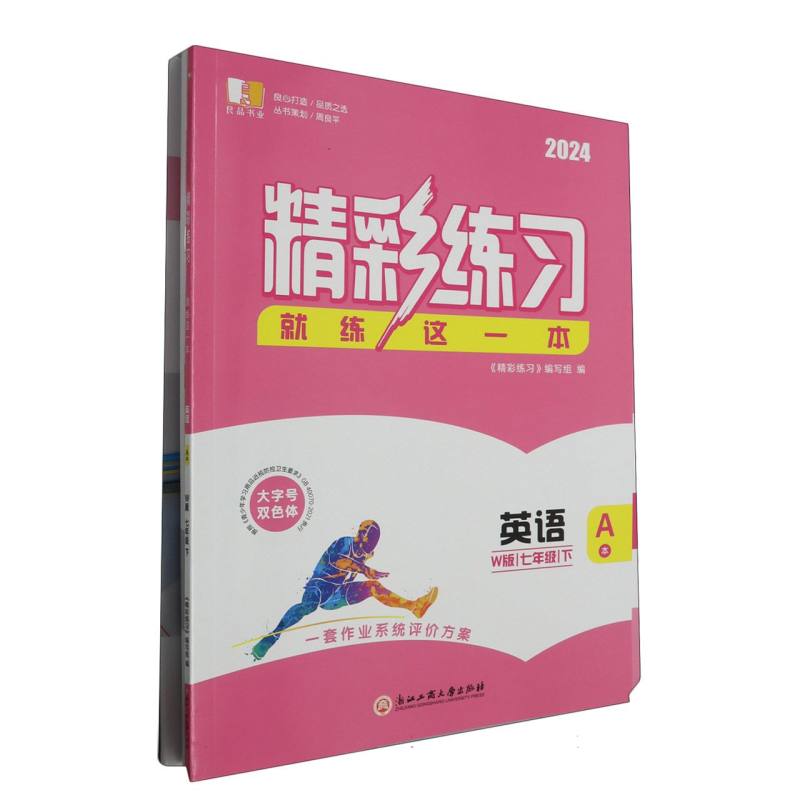 英语（7下W版共2册2024）/精彩练习就练这一本