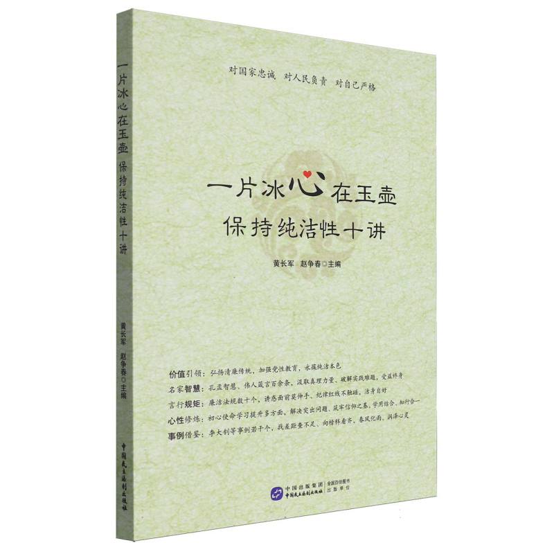 一片冰心在玉壶：保持纯洁性十讲