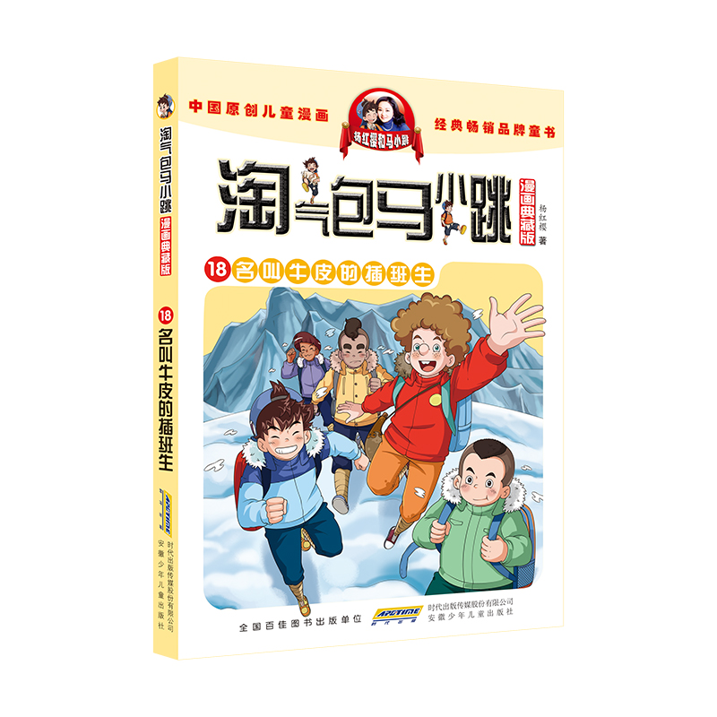 淘气包马小跳（漫画典藏版）·18名叫牛皮的插班生