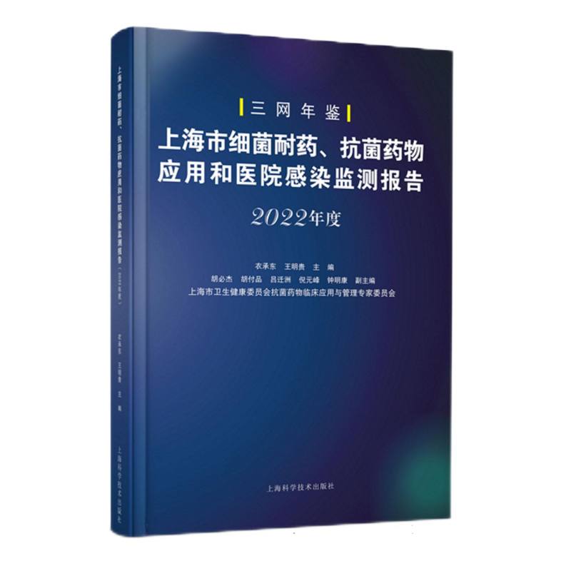 上海市细菌耐药、抗菌药物应用和医院感染监测报告（2022年度）