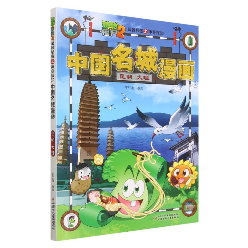 中国名城漫画(昆明大理)/植物大战僵尸2武器秘密之神奇探知