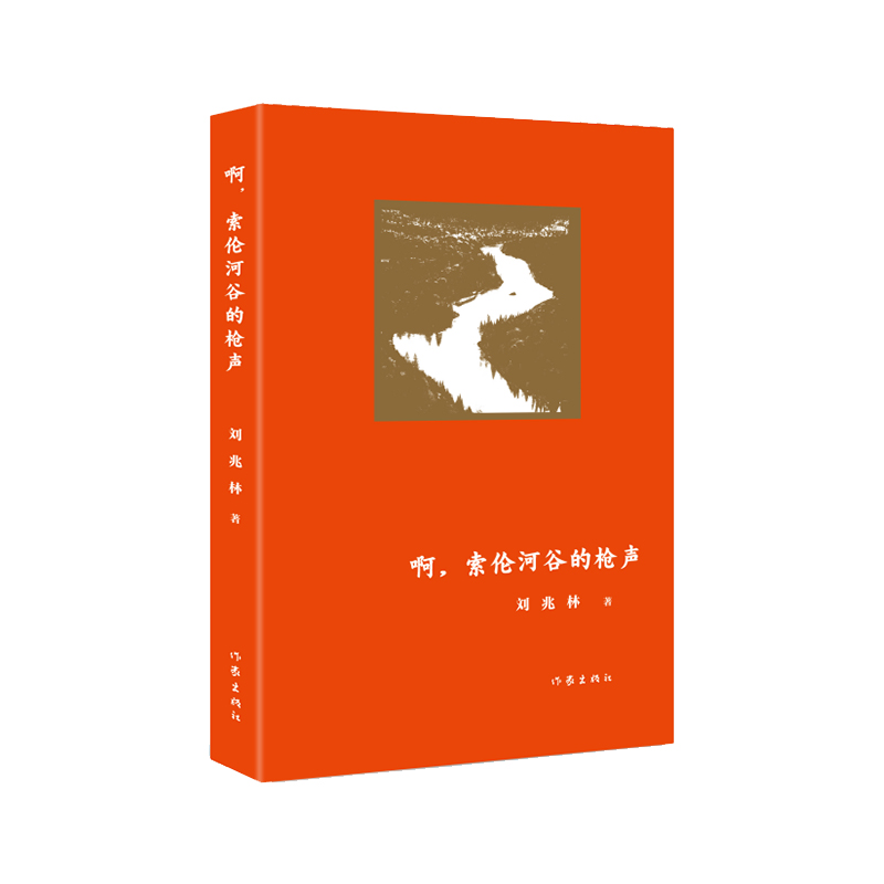 啊,索伦河谷的枪声