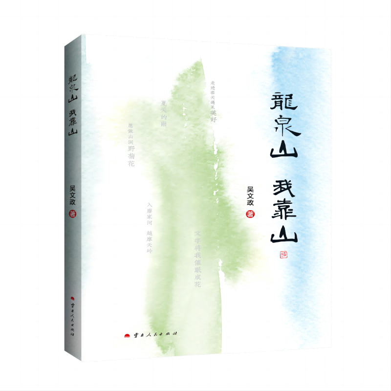 龙泉山 我靠山