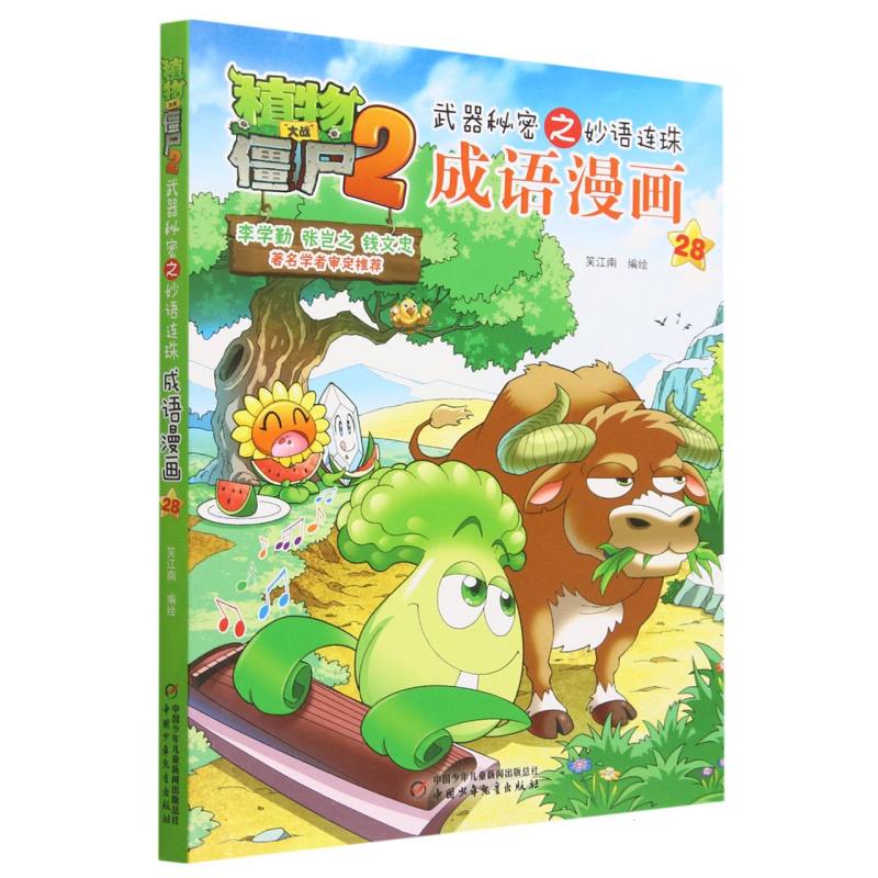 成语漫画(28)/植物大战僵尸2武器秘密之妙语连珠