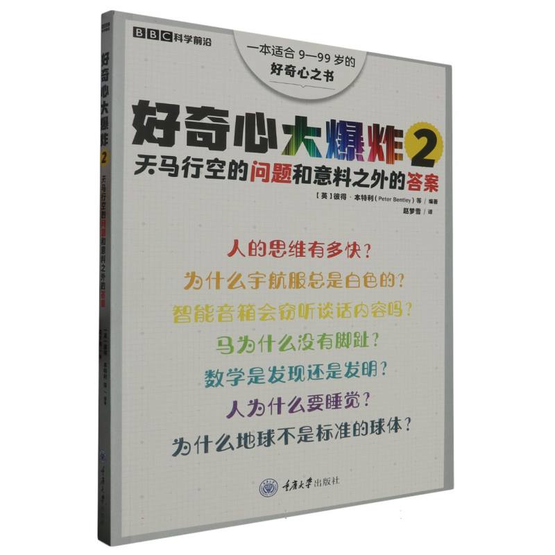 好奇心大爆炸2：天马行空的问题和意料之外的答案