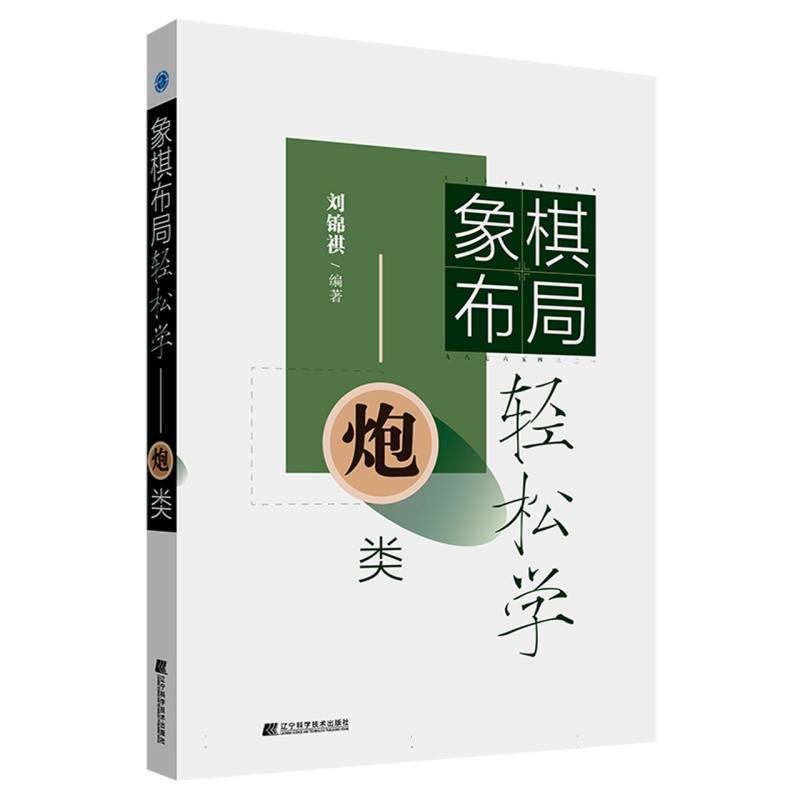 象棋布局轻松学——炮类
