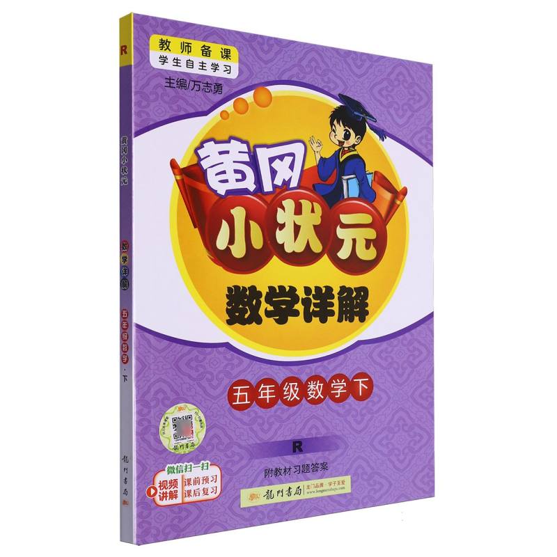 五年级数学（下R）/黄冈小状元数学详解