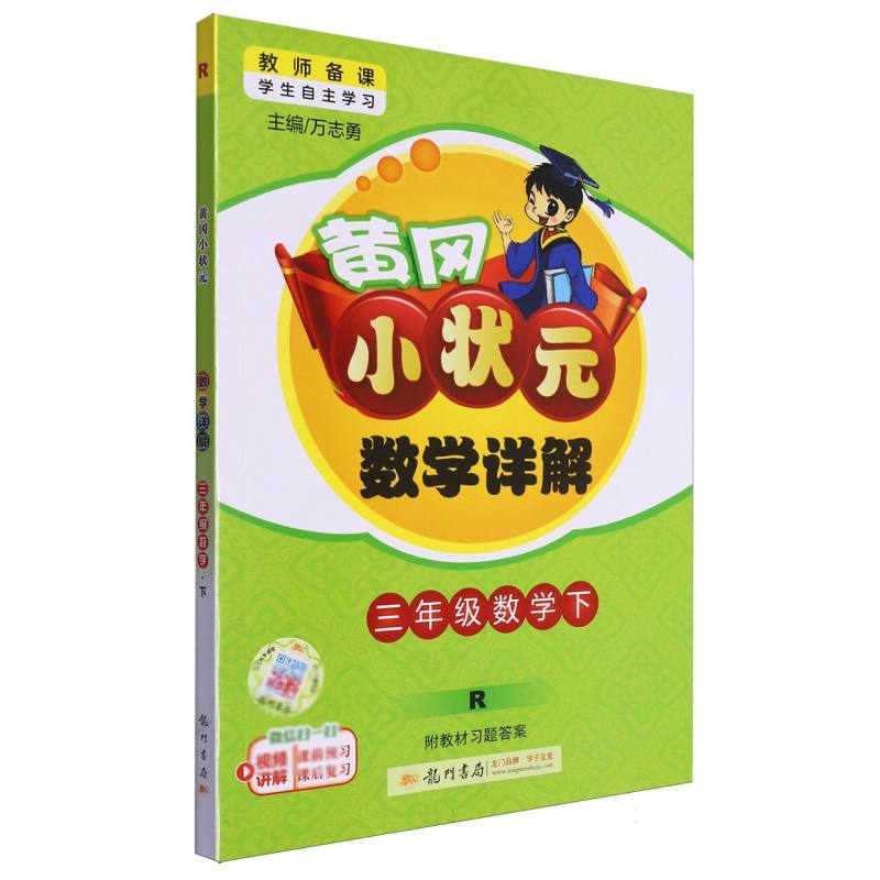 三年级数学（下R）/黄冈小状元数学详解