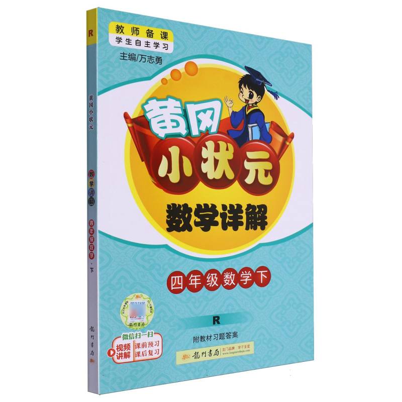 四年级数学（下R）/黄冈小状元数学详解