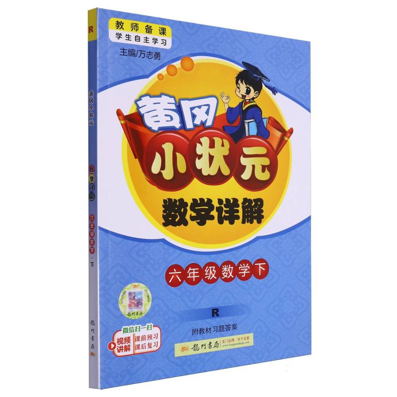 六年级数学（下R）/黄冈小状元数学详解