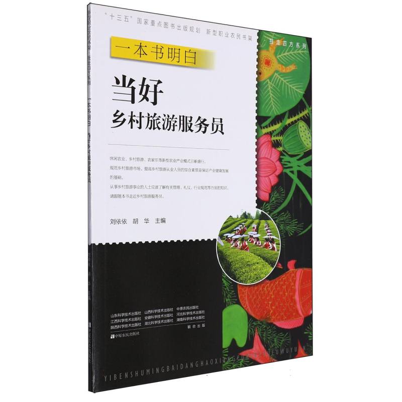 一本书明白当好乡村旅游服务员/技走四方系列/新型职业农民书架