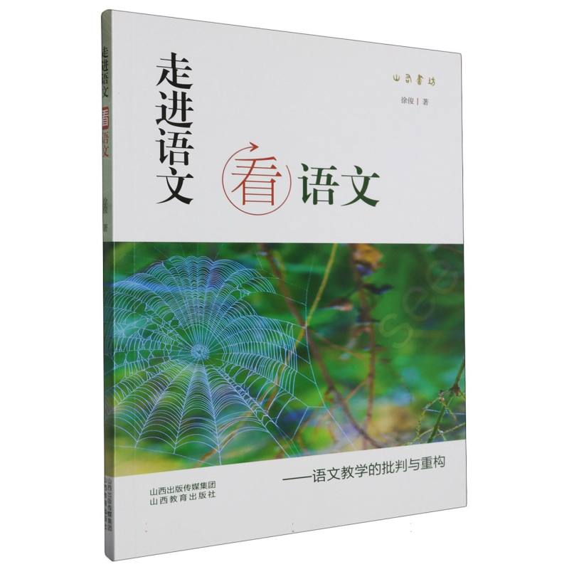 走进语文看语文--语文教学的批判与重构