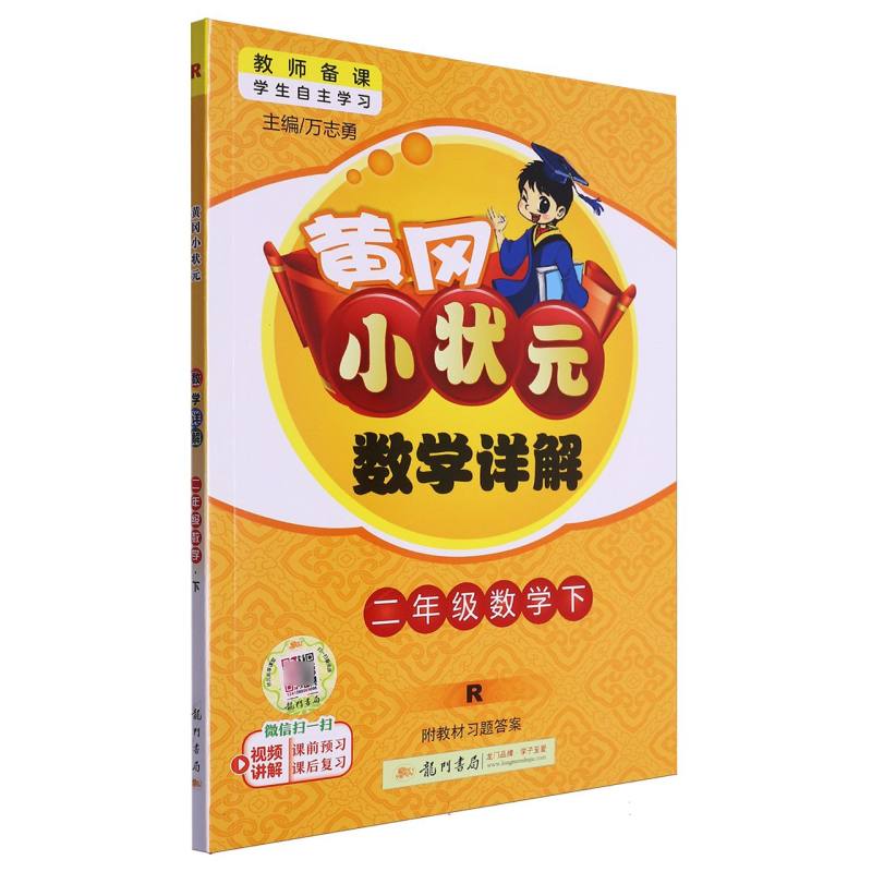 二年级数学（下R）/黄冈小状元数学详解